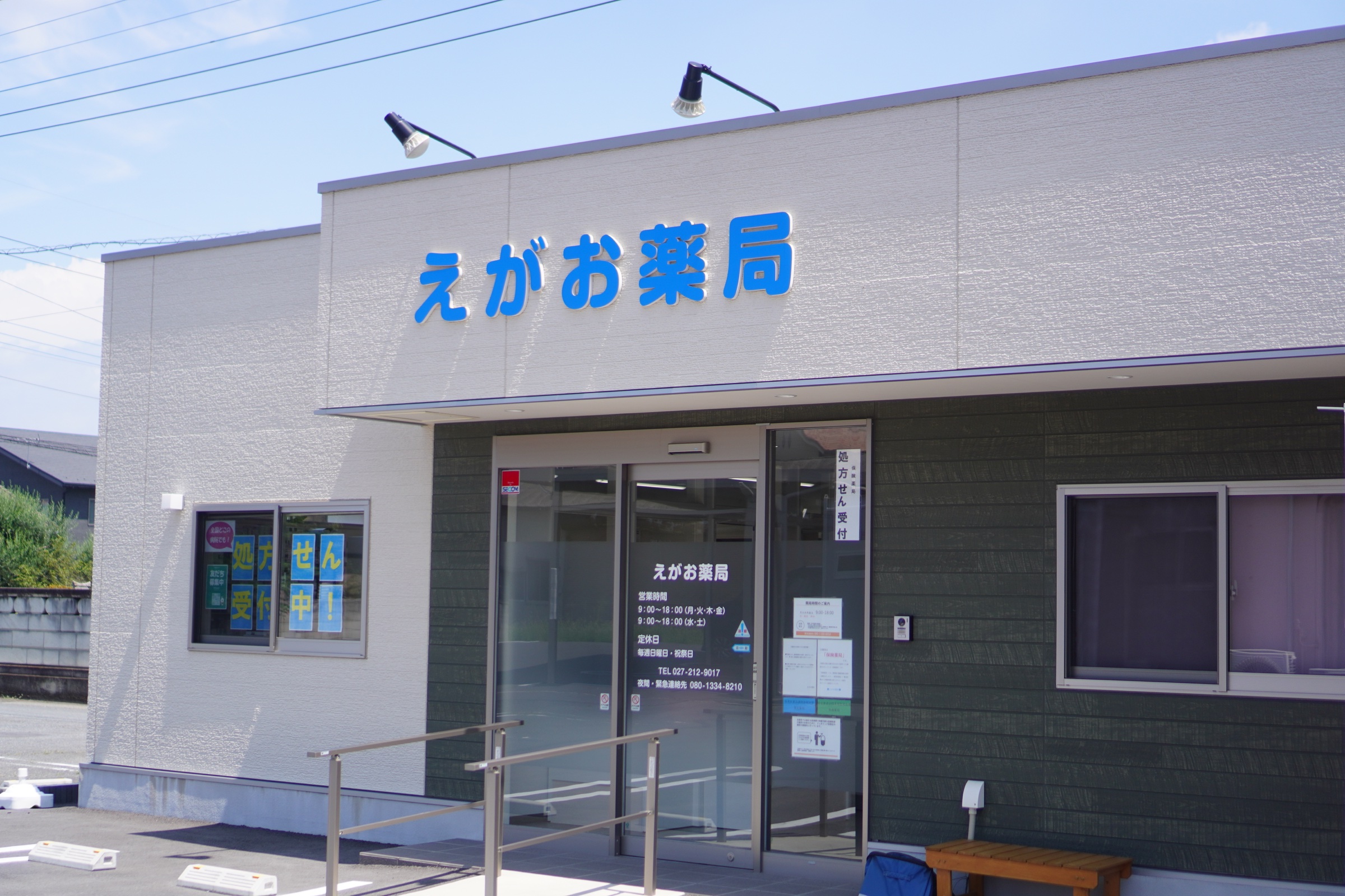 前橋市前箱田町のえがお薬局の外観