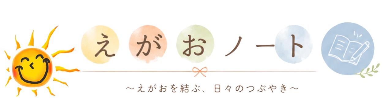 えがおノート―えがおを結ぶ、日々のつぶやき―